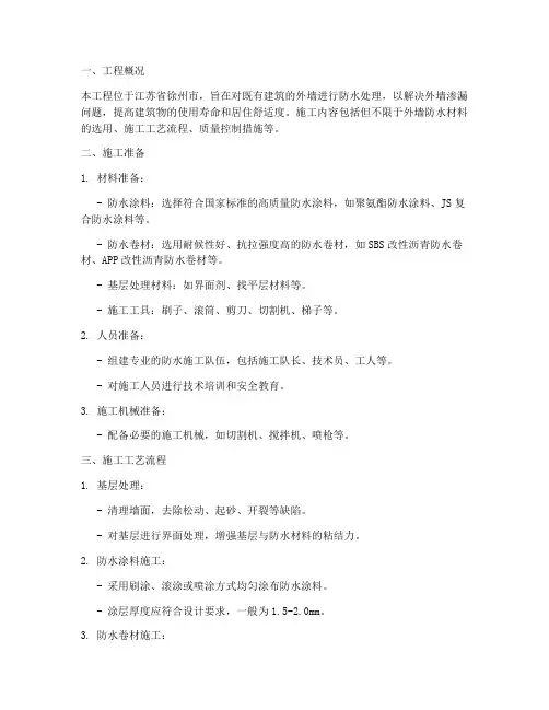 徐州外墙防水施工方案
