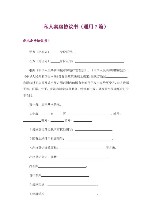 私人卖房协议书(通用7篇)