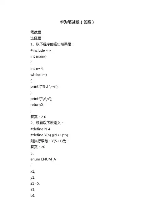 华为笔试题（答案）