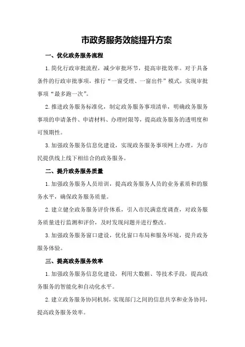 市政务服务效能提升方案
