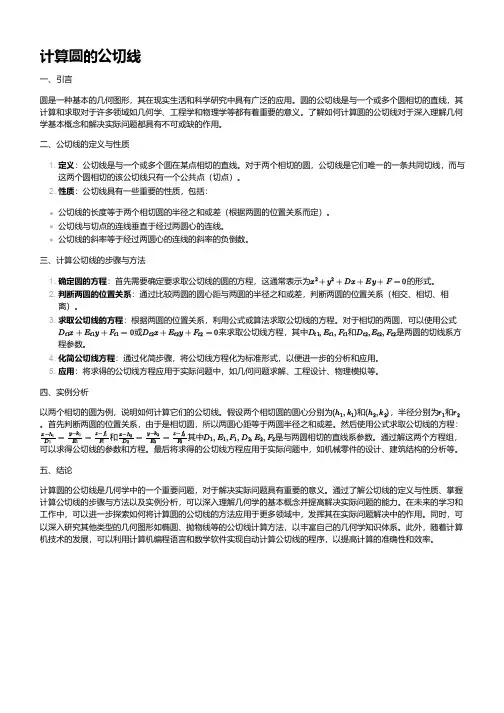 计算圆的公切线