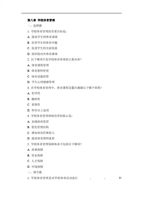《体育管理学》第八章习题