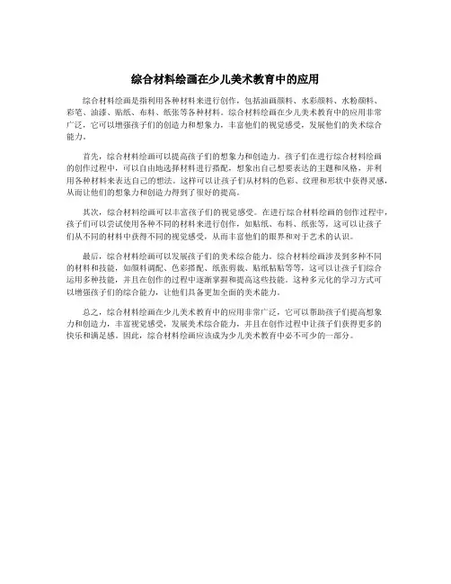 综合材料绘画在少儿美术教育中的应用