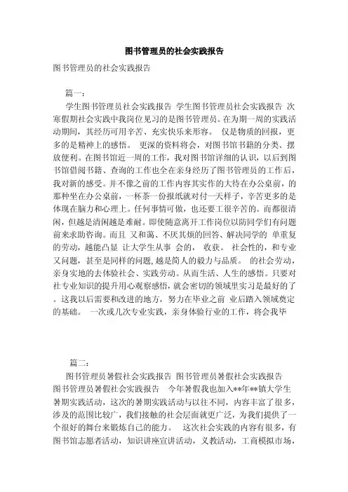 图书管理员的社会实践报告（范文）