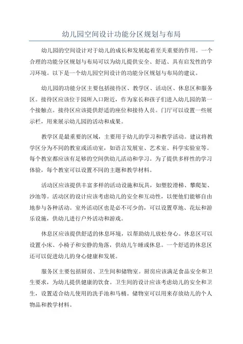 幼儿园空间设计功能分区规划与布局
