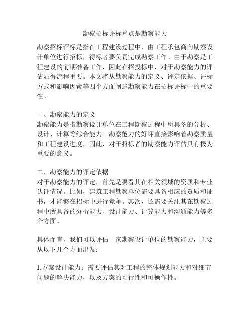 勘察招标评标重点是勘察能力