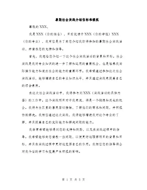 暑期社会实践介绍信标准模板（3篇）