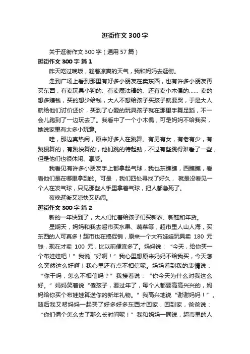 关于逛街作文300字（通用57篇）