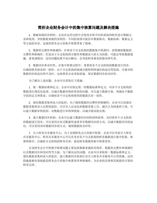 简析企业财务会计中的集中核算问题及解决措施