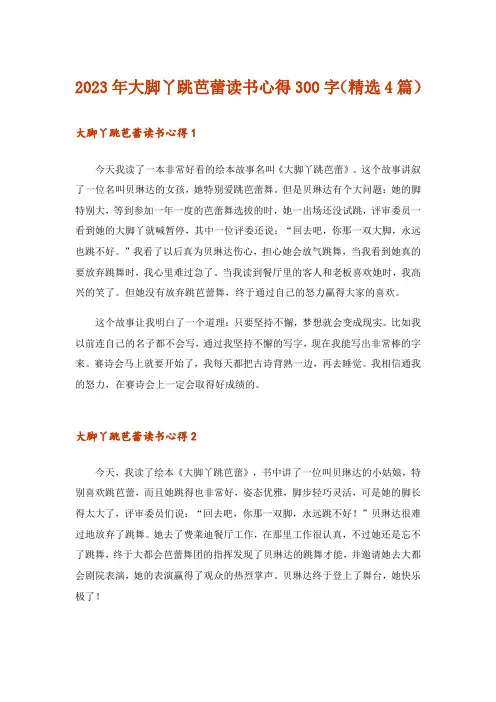 2023年大脚丫跳芭蕾读书心得300字(精选4篇)