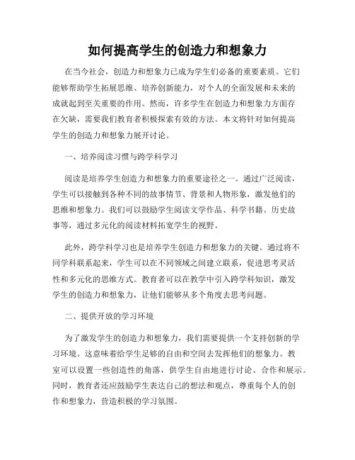 如何提高学生的创造力和想象力