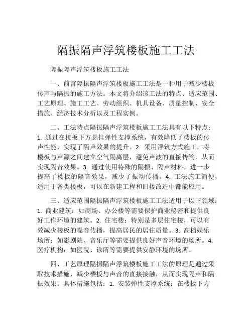 隔振隔声浮筑楼板施工工法
