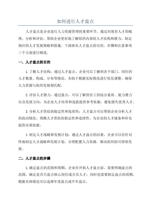 如何进行人才盘点