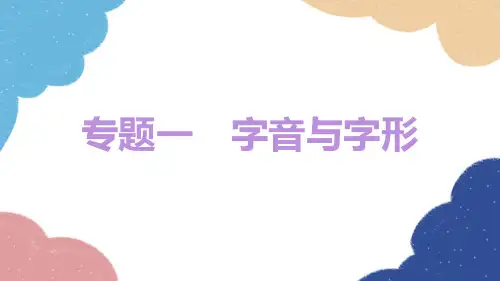统编版语文八年级上册 专题一 字音与字形课件(共30张PPT)