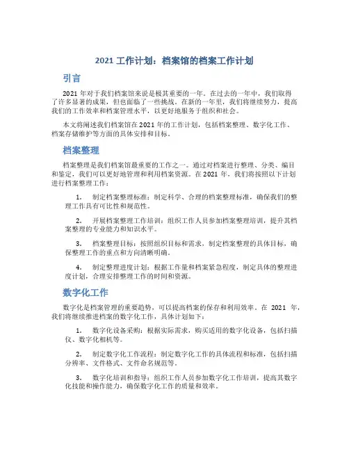 [2021工作计划]档案馆的档案工作计划