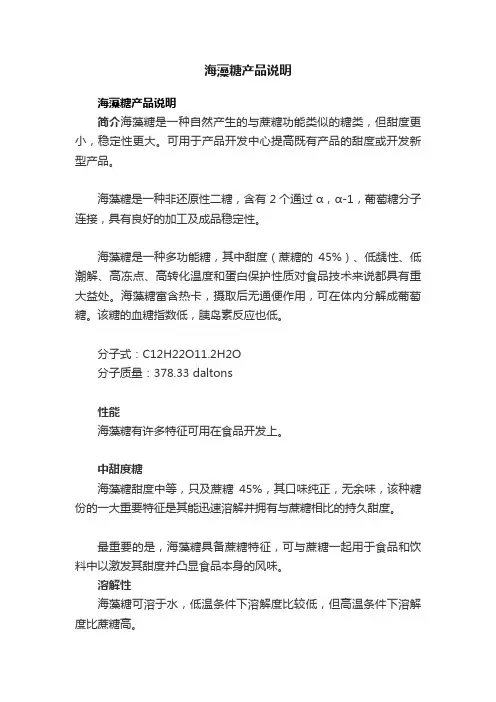 海藻糖产品说明