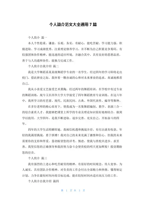个人简介范文大全通用7篇