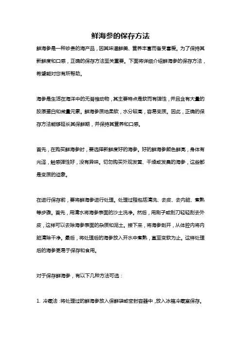 鲜海参的保存方法
