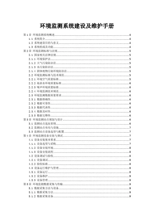 环境监测系统建设及维护手册