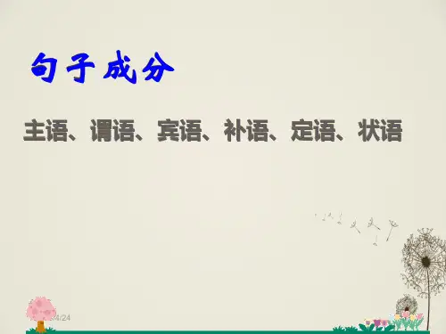 现代汉语语法句子成分共20页文档