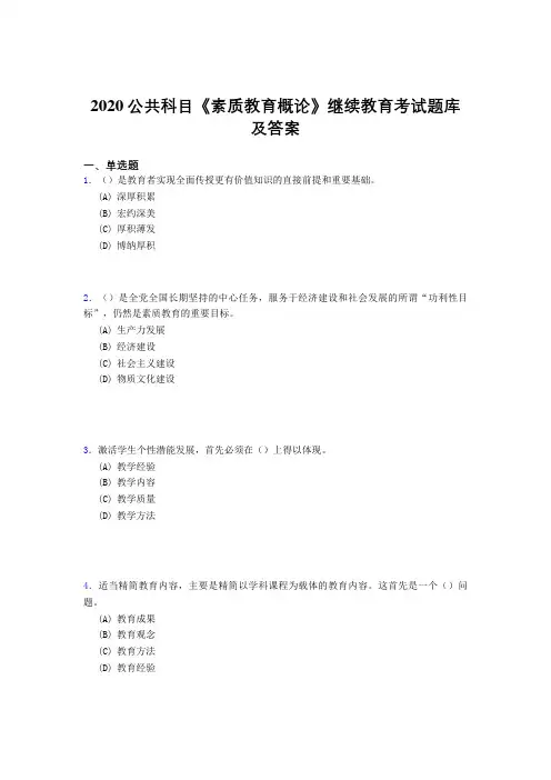 最新版精选2020公共科目《素质教育概论》继续教育完整考题库500题(答案)