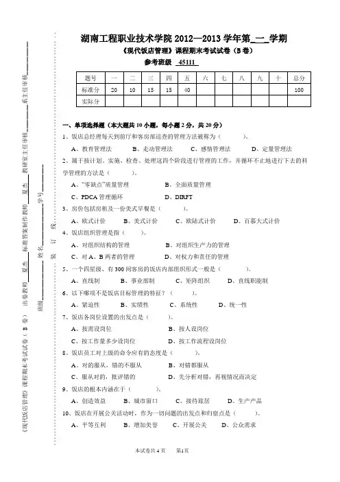 现代饭店管理下B卷-夏杰
