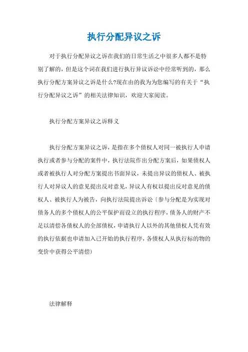 执行分配异议之诉