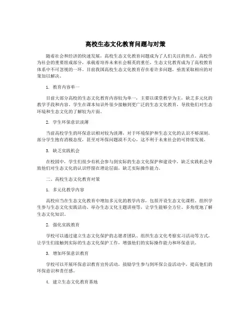 高校生态文化教育问题与对策