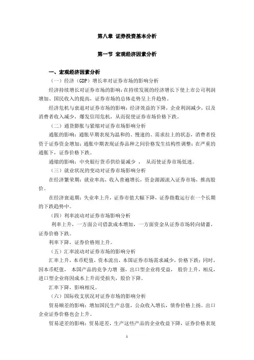 第八章  证券投资基本分析