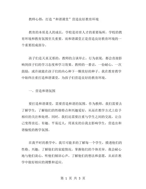 教师心得：打造“和谐课堂”营造良好教育环境