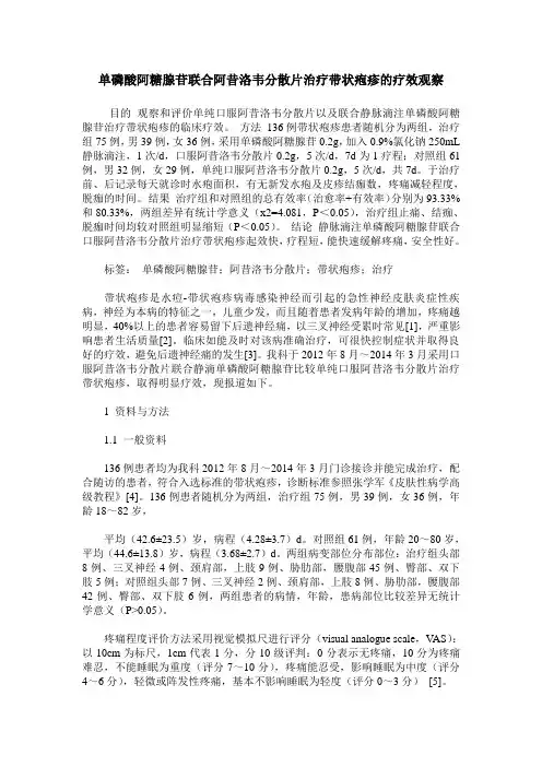 单磷酸阿糖腺苷联合阿昔洛韦分散片治疗带状疱疹的疗效观察