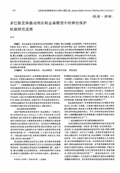 多巴胺受体激动剂在帕金森模型中的神经保护机制研究进展