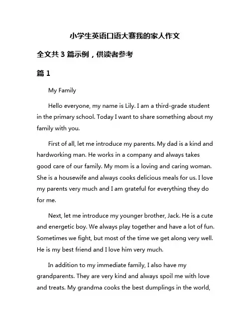 小学生英语口语大赛我的家人作文