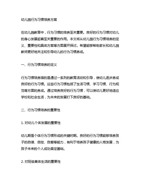 幼儿园行为习惯培养方案 幼儿园行为培养