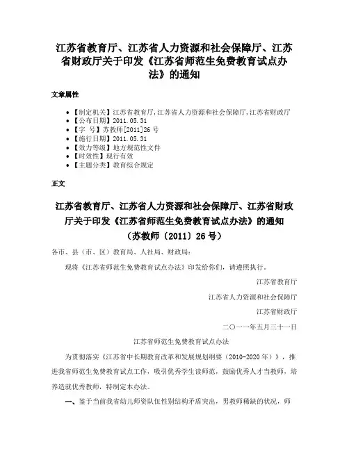 江苏省教育厅、江苏省人力资源和社会保障厅、江苏省财政厅关于印发《江苏省师范生免费教育试点办法》的通知