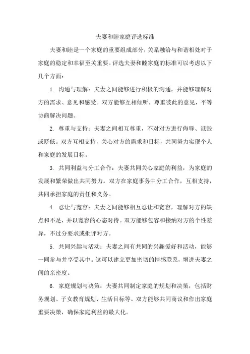 夫妻和睦家庭评选标准