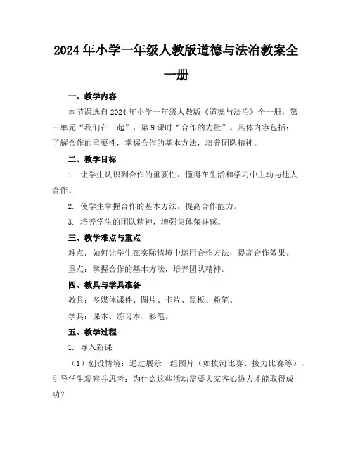 2024年小学一年级人教版道德与法治教案全一册