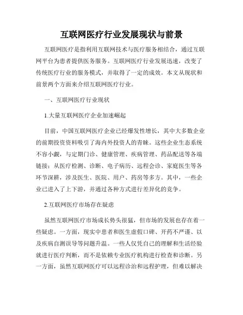 互联网医疗行业发展现状与前景