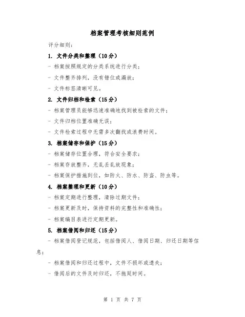 档案管理考核细则范例（3篇）