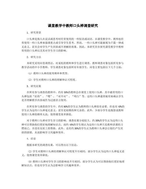 课堂教学中教师口头禅调查研究