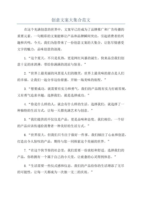 创意文案大集合范文