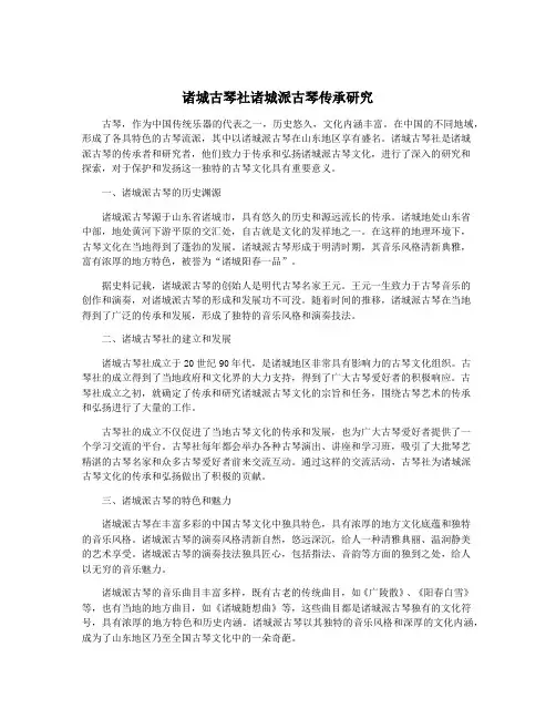 诸城古琴社诸城派古琴传承研究