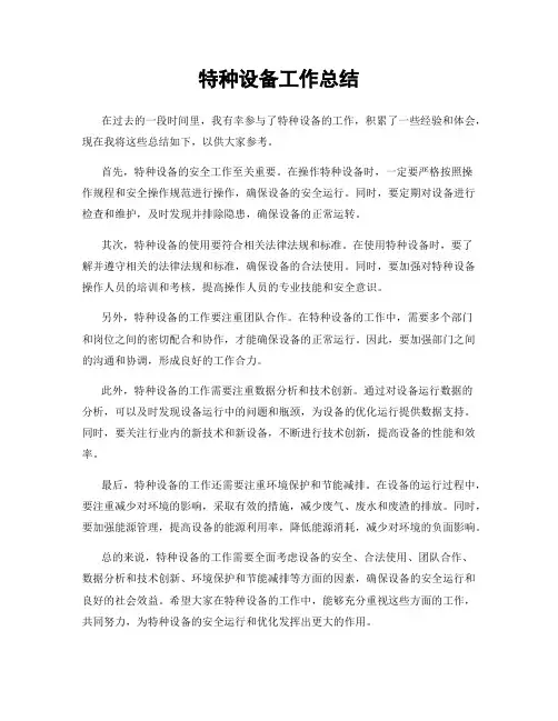 特种设备工作总结