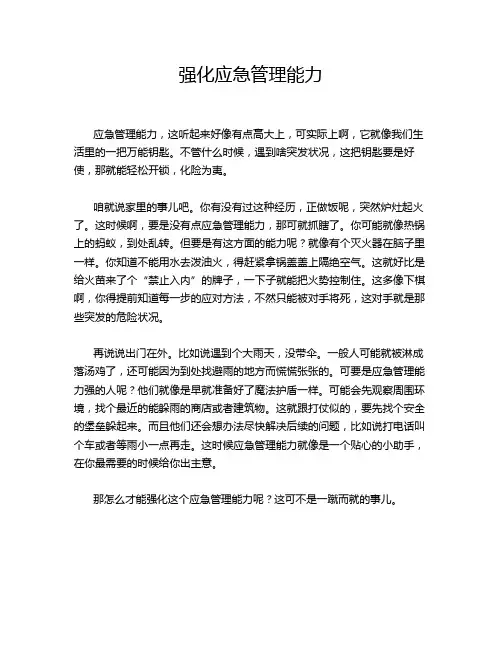 强化应急管理能力
