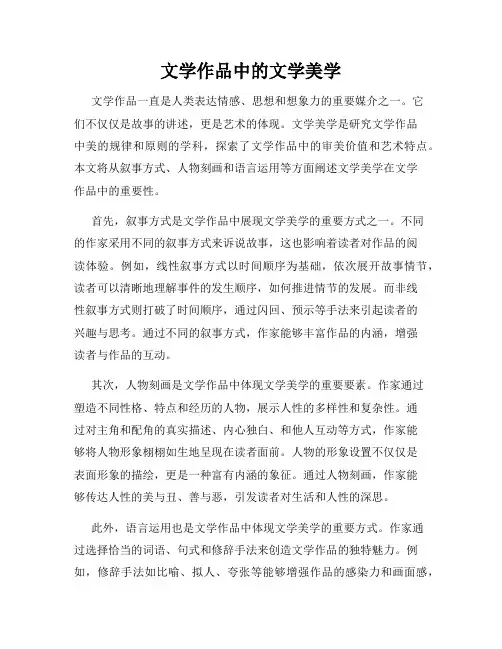 文学作品中的文学美学