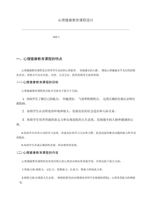 心理健康教育课程设计