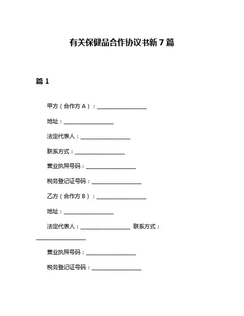 有关保健品合作协议书新7篇