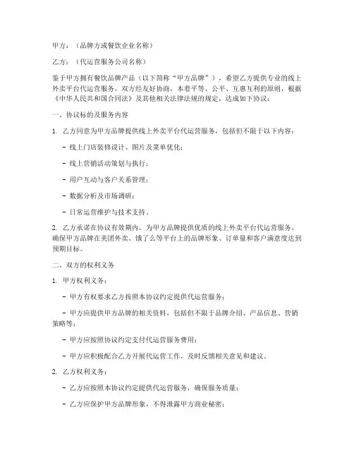 外卖代营运合同协议书范本