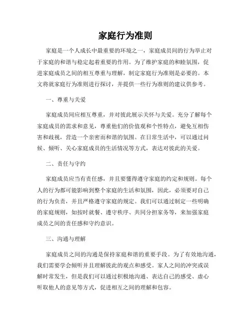 家庭行为准则