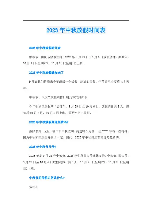 2023年中秋放假时间表
